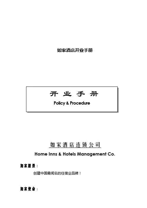 如家酒店开业手册