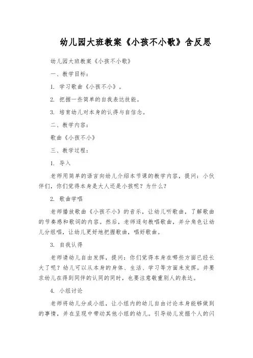 幼儿园大班教案《小孩不小歌》含反思