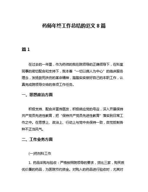 药师年终工作总结的范文8篇
