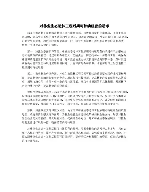 对林业生态造林工程后期可持续经营的思考