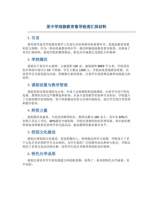 某中学迎接教育督导检查汇报材料