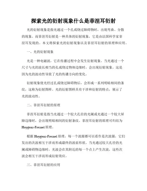 探索光的衍射现象什么是菲涅耳衍射
