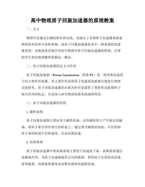 高中物理质子回旋加速器的原理教案