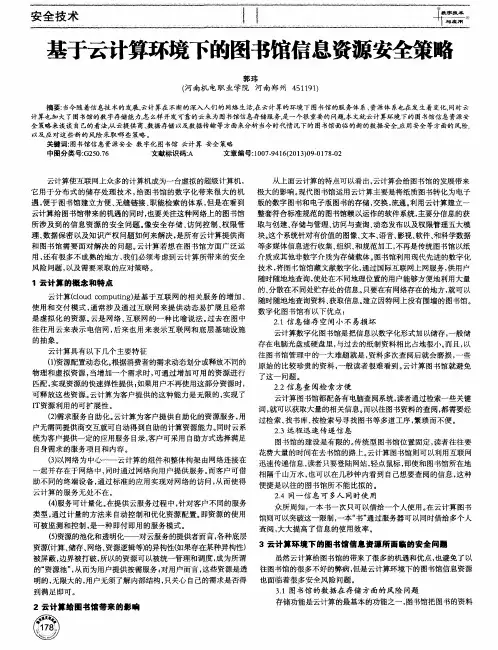 基于云计算环境下的图书馆信息资源安全策略