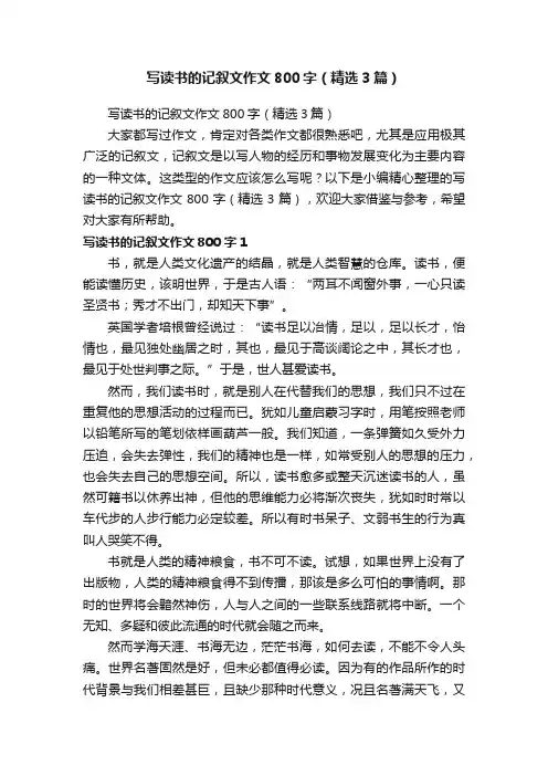 写读书的记叙文作文800字（精选3篇）