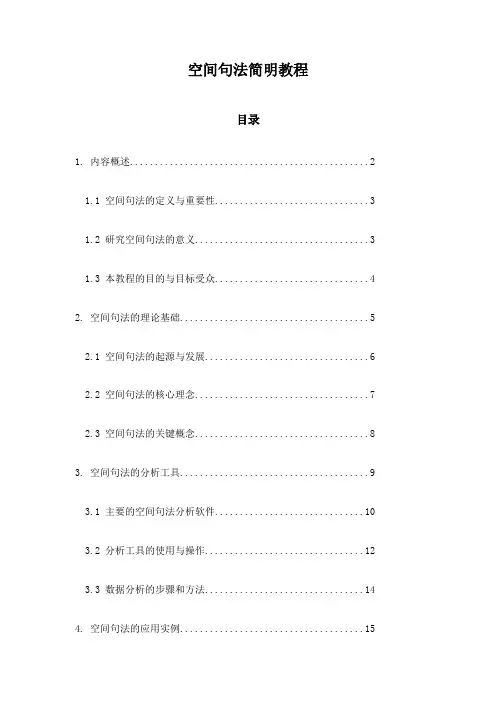 空间句法简明教程