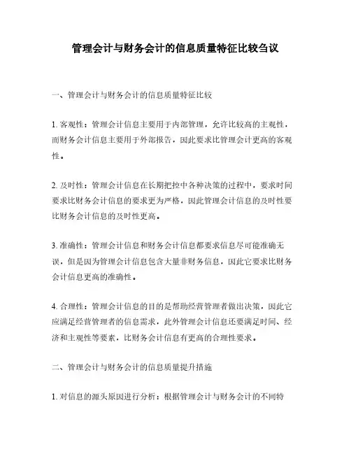 管理会计与财务会计的信息质量特征比较刍议
