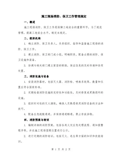 施工现场消防、保卫工作管理规定