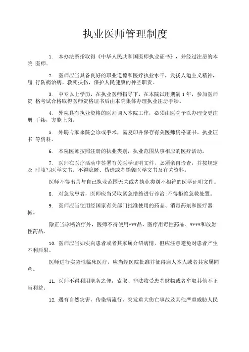 执业医师管理制度