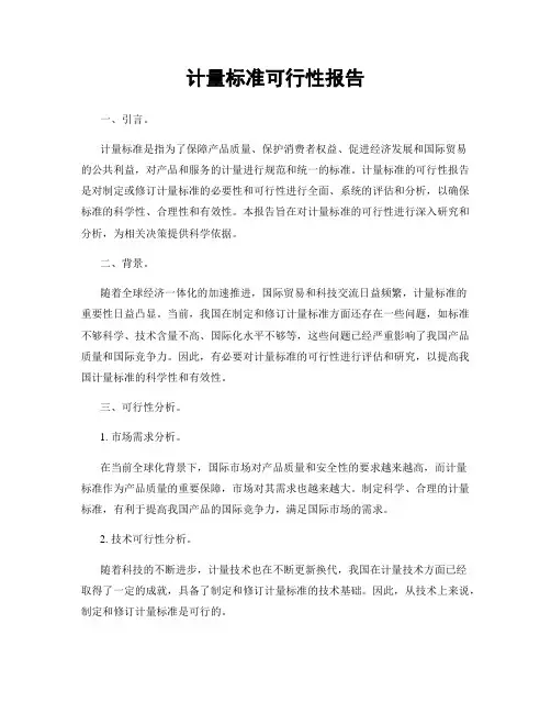 计量标准可行性报告