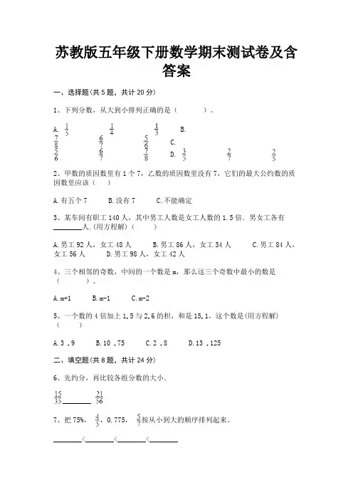 苏教版五年级下册数学期末测试卷及含答案