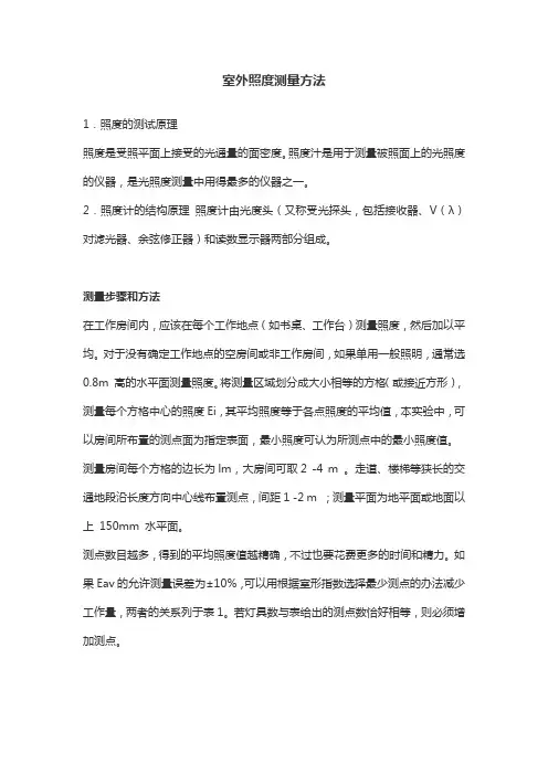室外照度测量方法