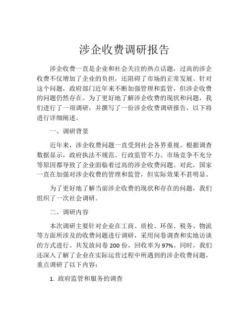 涉企收费调研报告