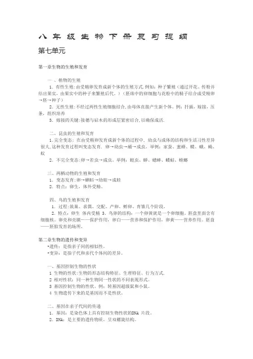 八年级下册生物复习提纲 (人教版)