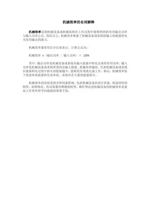 机械效率的名词解释
