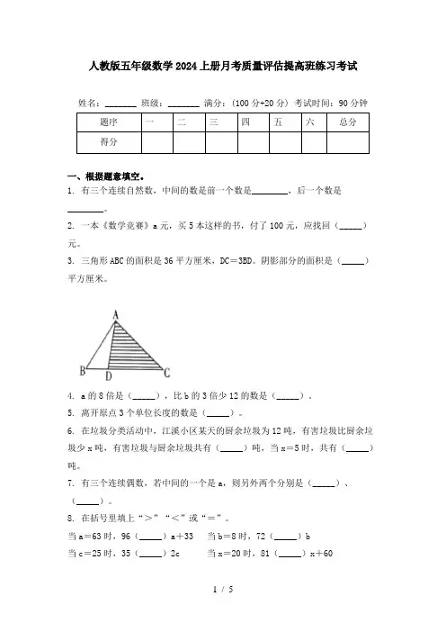 人教版五年级数学2024上册月考质量评估提高班练习考试