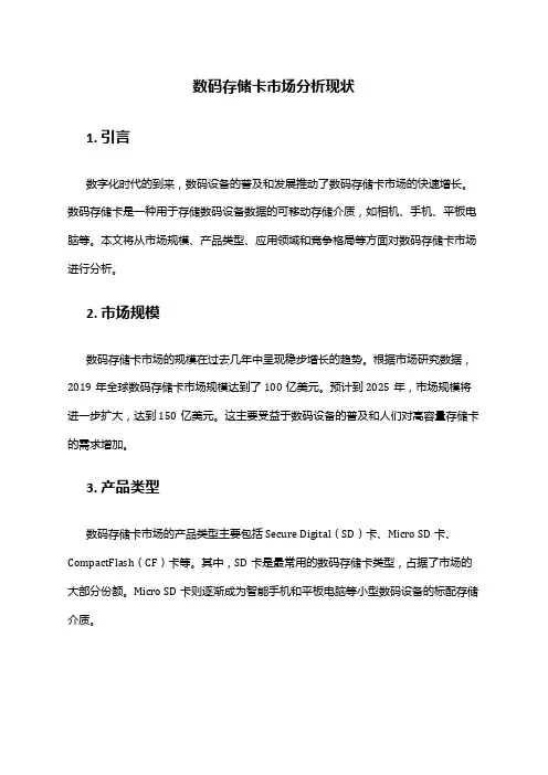 2024年数码存储卡市场分析现状