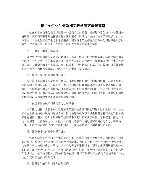 谈“个性化”创新作文教学的方法与策略