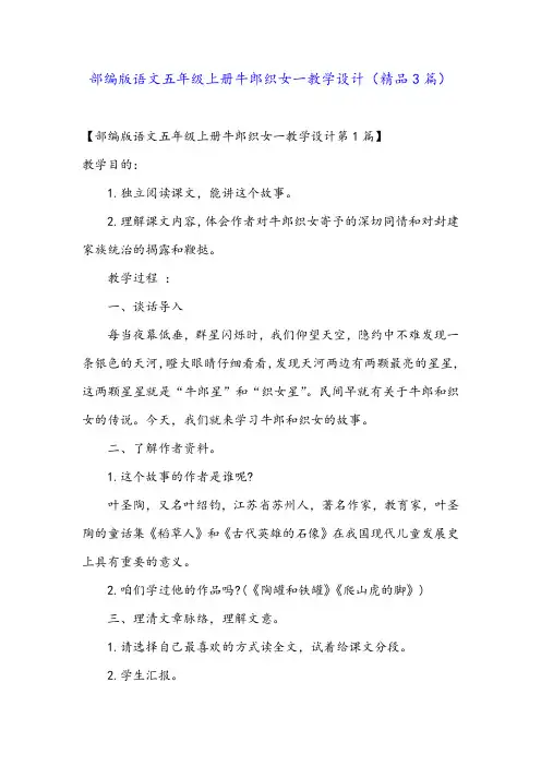 部编版语文五年级上册牛郎织女一教学设计(精品3篇)
