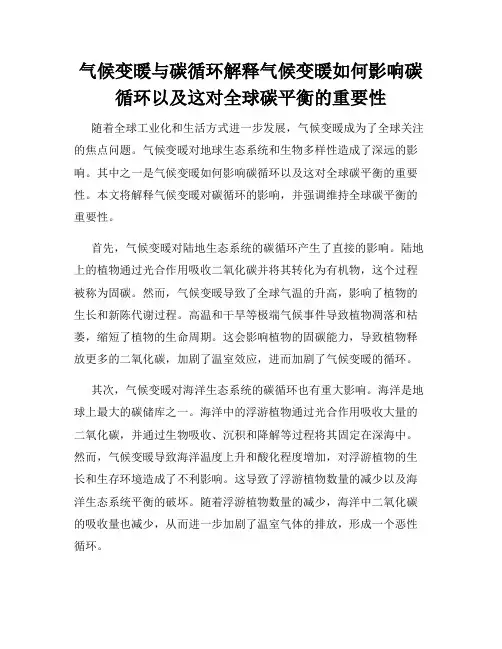 气候变暖与碳循环解释气候变暖如何影响碳循环以及这对全球碳平衡的重要性