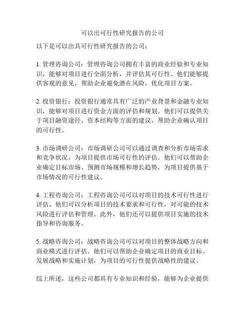 可以出可行性研究报告的公司