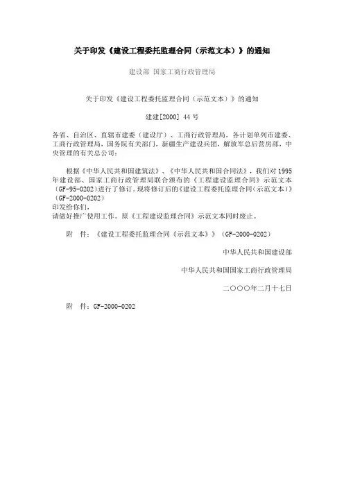 《建设工程委托监理合同《示范文本》》(GF-2000-0202)