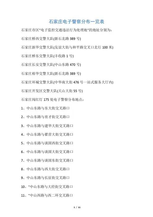 石家庄电子警察分布一览表