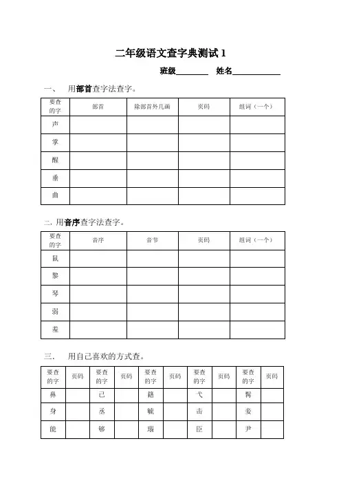 部编语文二年级上册202查字典模拟卷