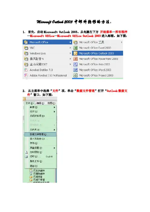 Microsoft Outlook 2003中邮件转移的方法