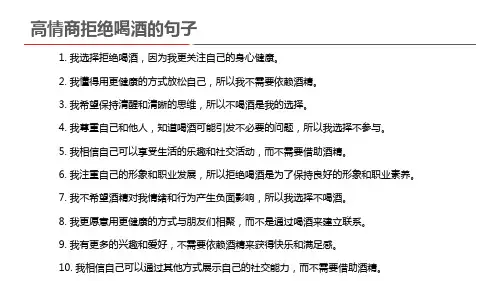 高情商拒绝喝酒的句子
