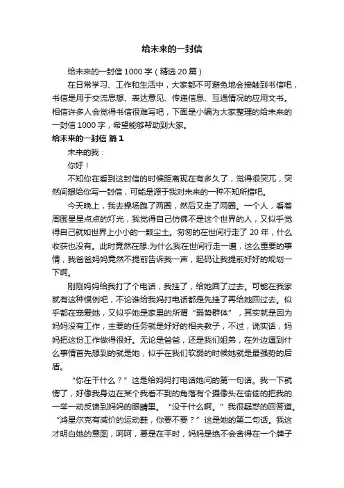 给未来的一封信1000字（精选20篇）