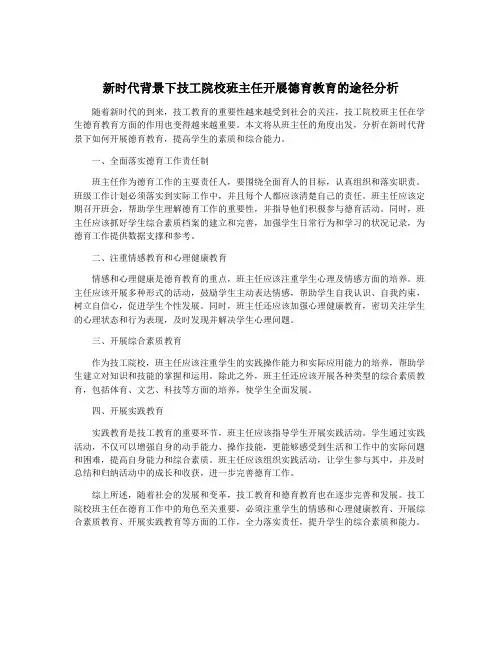 新时代背景下技工院校班主任开展德育教育的途径分析