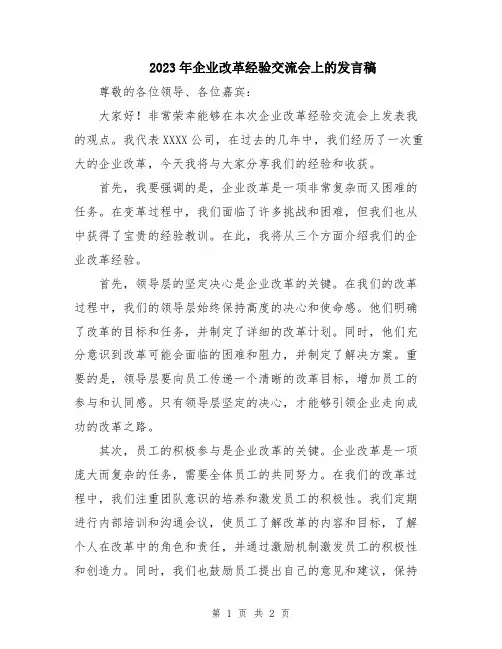 2023年企业改革经验交流会上的发言稿
