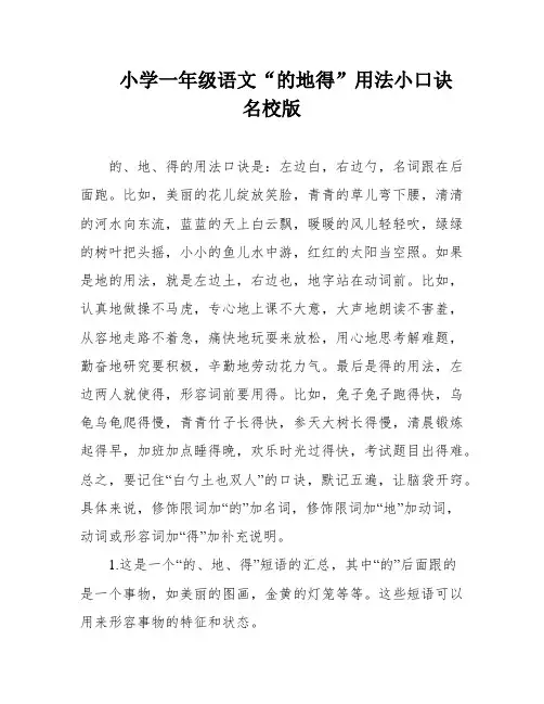 小学一年级语文“的地得”用法小口诀 名校版