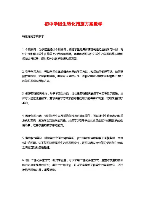初中学困生转化措施方案数学