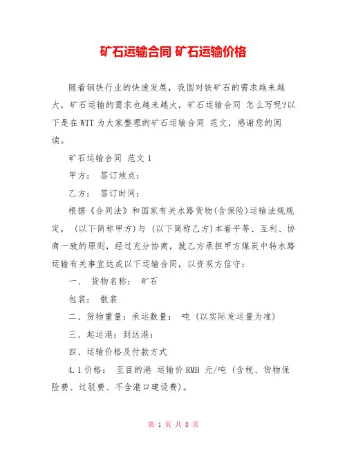 矿石运输合同 矿石运输价格