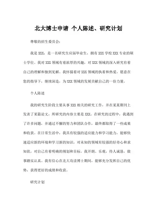 北大博士申请 个人陈述、研究计划