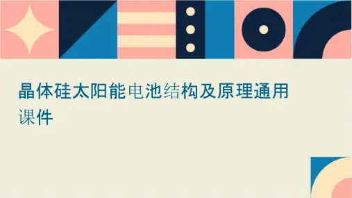 晶体硅太阳能电池结构及原理通用课件