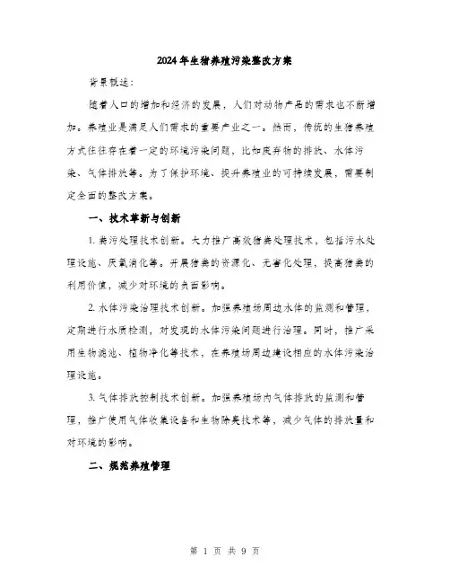2024年生猪养殖污染整改方案（三篇）