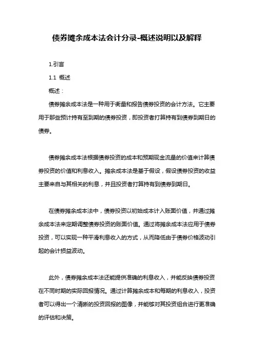 债券摊余成本法会计分录-概述说明以及解释