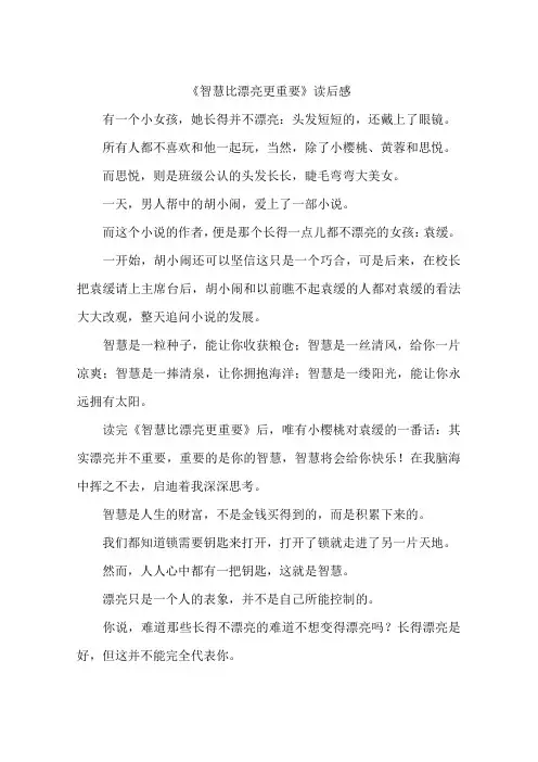 智慧比漂亮更重要读后感-作文