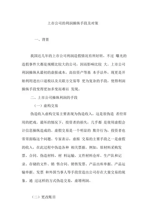 上市公司的利润操纵手段及对策