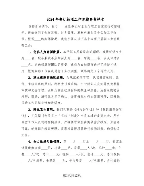 2024年餐厅经理工作总结参考样本（5篇）