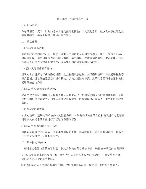 消防年度工作计划范文6篇