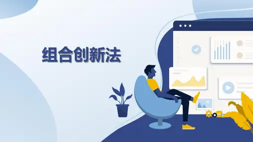 02-41.4【PPT】组合创新法