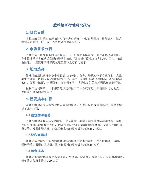 篮球馆可行性研究报告