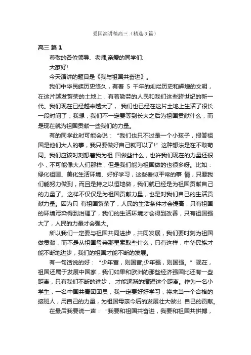 爱国演讲稿高三（精选3篇）