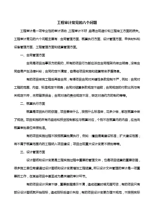 工程审计常见的六个问题