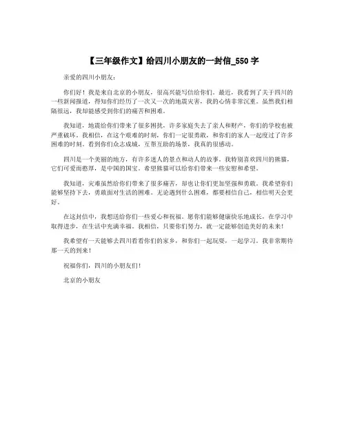 【三年级作文】给四川小朋友的一封信_550字