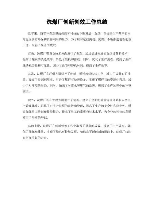 洗煤厂创新创效工作总结